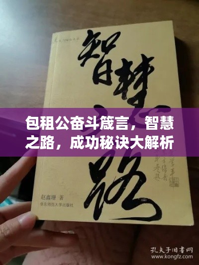 包租公奮斗箴言，智慧之路，成功秘訣大解析！