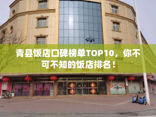 青縣飯店口碑榜單TOP10，你不可不知的飯店排名！