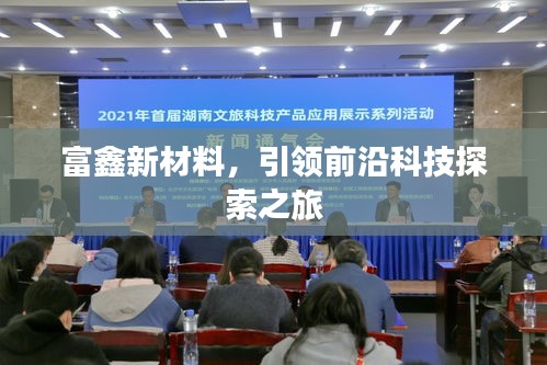 富鑫新材料，引領(lǐng)前沿科技探索之旅
