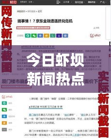 今日蝦壩新聞熱點(diǎn)速遞，最新消息匯總