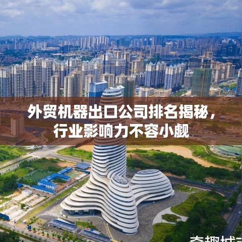 外貿(mào)機(jī)器出口公司排名揭秘，行業(yè)影響力不容小覷