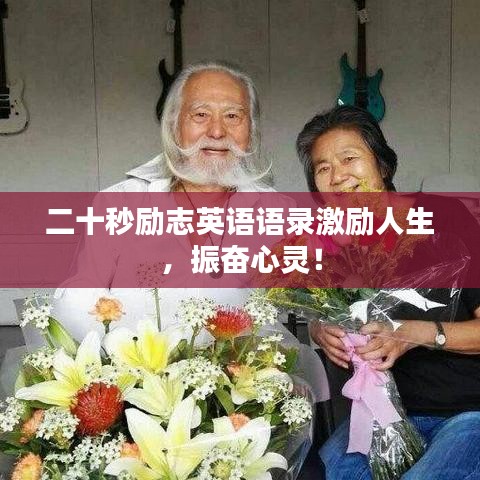 二十秒勵(lì)志英語(yǔ)語(yǔ)錄激勵(lì)人生，振奮心靈！