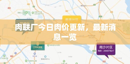 肉聯(lián)廠今日肉價(jià)更新，最新消息一覽