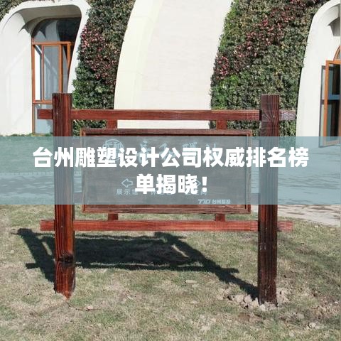 臺州雕塑設(shè)計公司權(quán)威排名榜單揭曉！