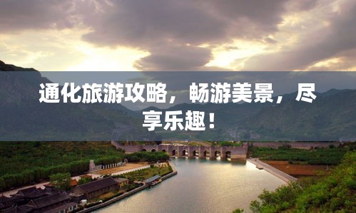 通化旅游攻略，暢游美景，盡享樂趣！