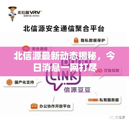 北信源最新動(dòng)態(tài)揭秘，今日消息一網(wǎng)打盡