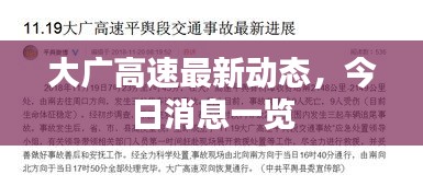 大廣高速最新動(dòng)態(tài)，今日消息一覽