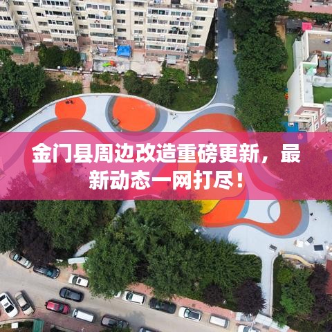 金門縣周邊改造重磅更新，最新動態(tài)一網(wǎng)打盡！