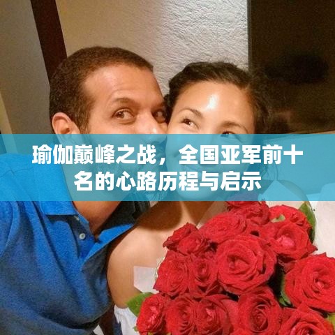 瑜伽巔峰之戰(zhàn)，全國亞軍前十名的心路歷程與啟示