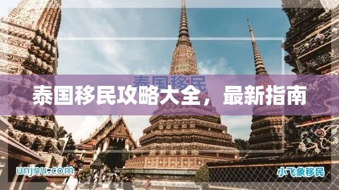 泰國移民攻略大全，最新指南