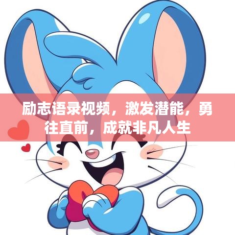 勵志語錄視頻，激發(fā)潛能，勇往直前，成就非凡人生