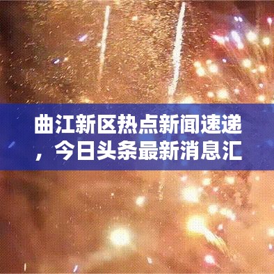 曲江新區(qū)熱點(diǎn)新聞速遞，今日頭條最新消息匯總