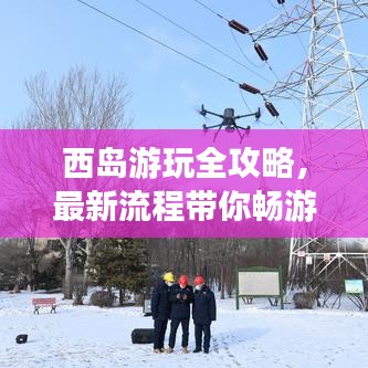 西島游玩全攻略，最新流程帶你暢游海島！