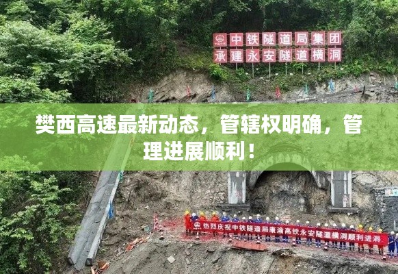 樊西高速最新動態(tài)，管轄權(quán)明確，管理進展順利！