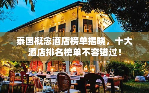 泰國(guó)概念酒店榜單揭曉，十大酒店排名榜單不容錯(cuò)過(guò)！