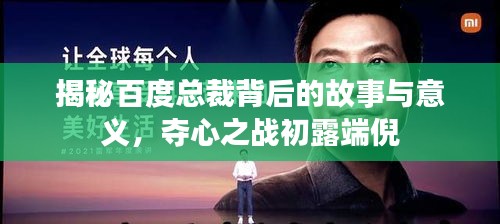 揭秘百度總裁背后的故事與意義，奪心之戰(zhàn)初露端倪