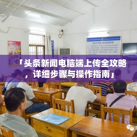 「頭條新聞電腦端上傳全攻略，詳細(xì)步驟與操作指南」