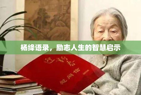 楊絳語錄，勵志人生的智慧啟示