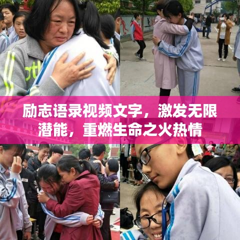 勵(lì)志語錄視頻文字，激發(fā)無限潛能，重燃生命之火熱情