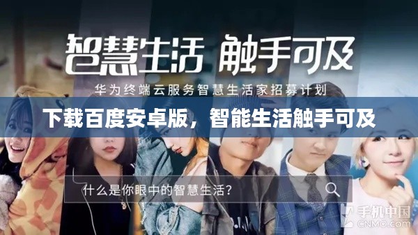 下載百度安卓版，智能生活觸手可及