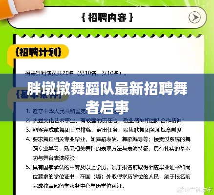 胖墩墩舞蹈隊(duì)最新招聘舞者啟事