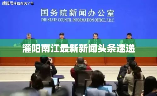 灌陽(yáng)南江最新新聞?lì)^條速遞