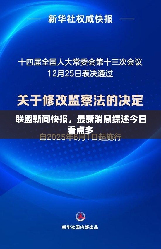 聯(lián)盟新聞快報(bào)，最新消息綜述今日看點(diǎn)多