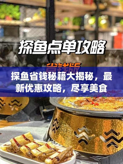 探魚省錢秘籍大揭秘，最新優(yōu)惠攻略，盡享美食盛宴！
