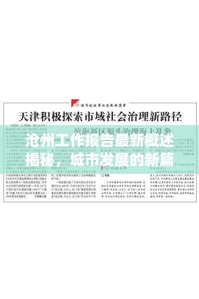 滄州工作報告最新概述揭秘，城市發(fā)展的新篇章