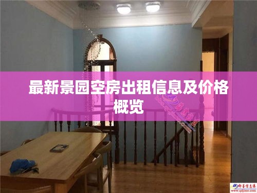 最新景園空房出租信息及價格概覽