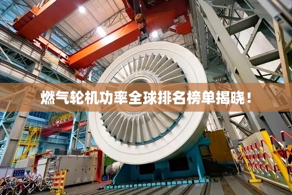 燃?xì)廨啓C(jī)功率全球排名榜單揭曉！