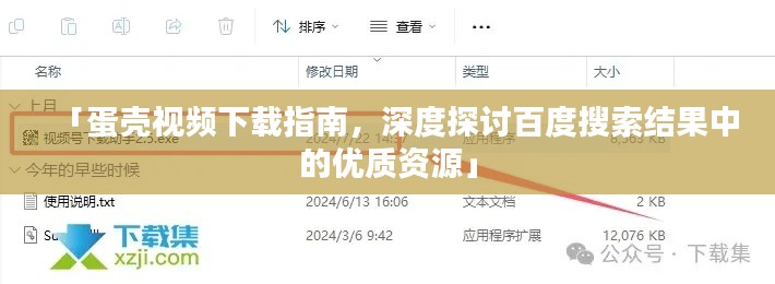 「蛋殼視頻下載指南，深度探討百度搜索結(jié)果中的優(yōu)質(zhì)資源」