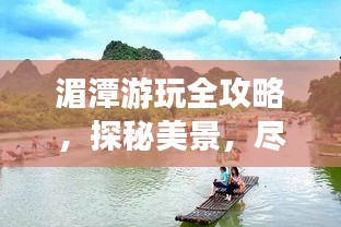 湄潭游玩全攻略，探秘美景，盡享愜意之旅！