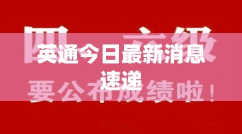 英通今日最新消息速遞