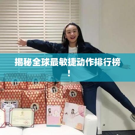揭秘全球最敏捷動作排行榜！