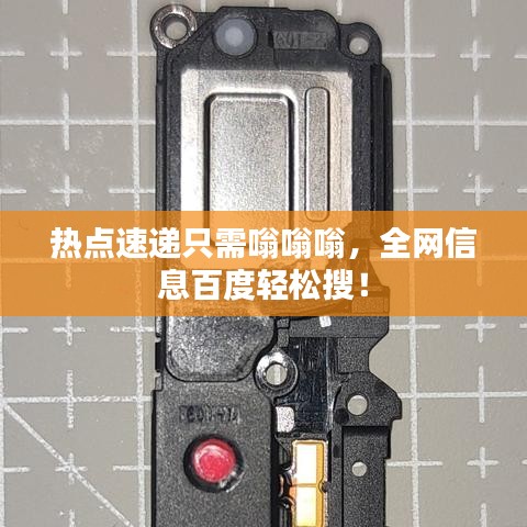 熱點(diǎn)速遞只需嗡嗡嗡，全網(wǎng)信息百度輕松搜！