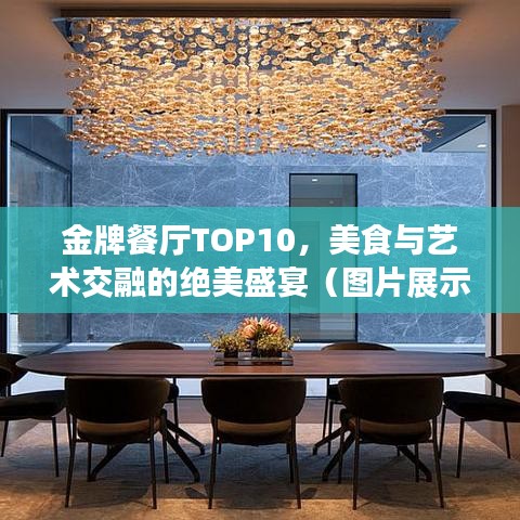 金牌餐廳TOP10，美食與藝術(shù)交融的絕美盛宴（圖片展示）