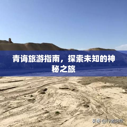 青誨旅游指南，探索未知的神秘之旅
