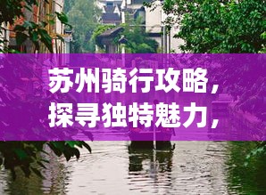 蘇州騎行攻略，探尋獨特魅力，暢游美麗水鄉(xiāng)