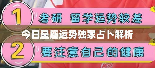今日星座運(yùn)勢獨(dú)家占卜解析