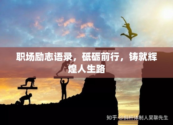 職場勵志語錄，砥礪前行，鑄就輝煌人生路