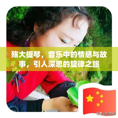 殤大提琴，音樂中的情感與故事，引人深思的旋律之旅
