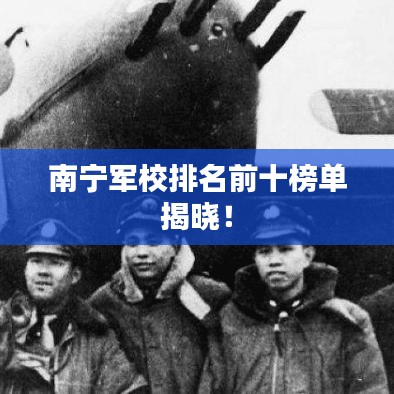 南寧軍校排名前十榜單揭曉！