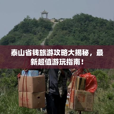 泰山省錢旅游攻略大揭秘，最新超值游玩指南！