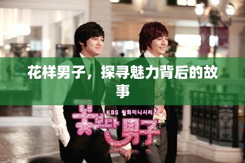 花樣男子，探尋魅力背后的故事