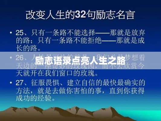 勵志語錄點亮人生之路