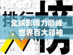 全球影響力巔峰，世界百大領(lǐng)袖排名揭秘