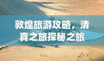 敦煌旅游攻略，清真之旅探秘之旅