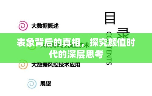表象背后的真相，探究顏值時代的深層思考