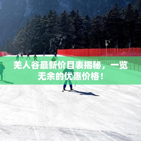 羌人谷最新價目表揭秘，一覽無余的優(yōu)惠價格！